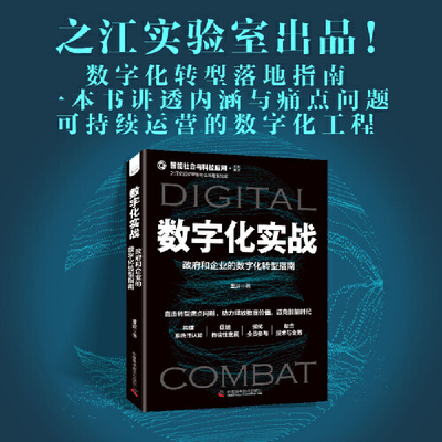 当当网 数字化实战：政府和企业的数字化转型指南  智能社会与科技应用系列图书 董波 中国科学技术出版社 正版书籍