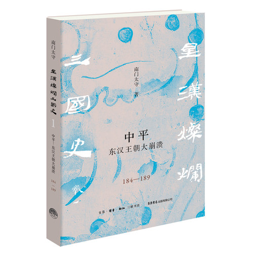 当当网 中平：东汉王朝大崩溃（184—189） 南门太守 著 生活书店出版有限公司 正版书籍
