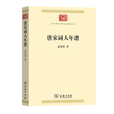 当当网 唐宋词人年谱(中华现代学术名著7) 夏承焘 著 商务印书馆 正版书籍