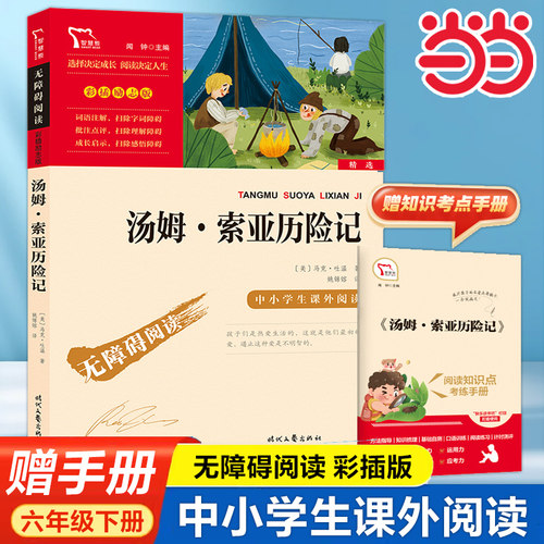 汤姆索亚历险记六年级下册