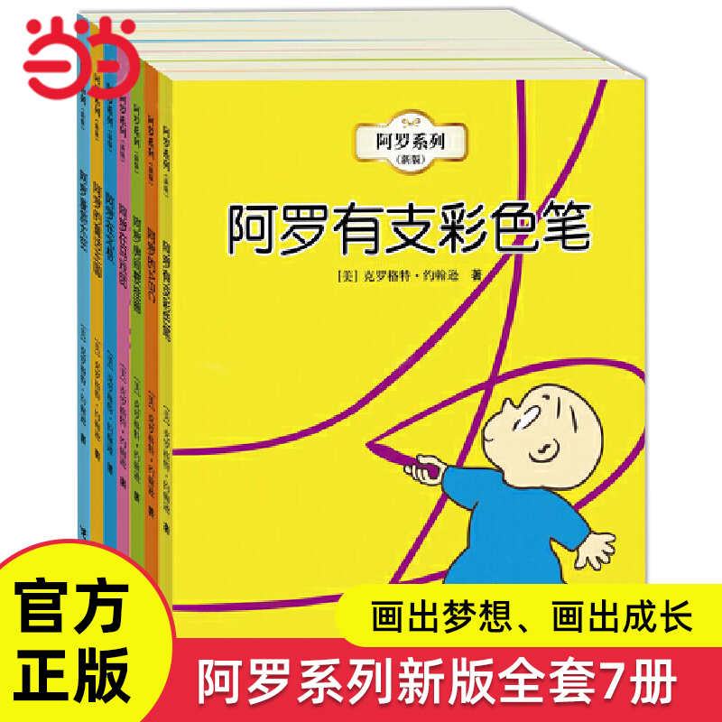 当当网正版童书 阿罗有支彩色笔系列全套7册儿童想象力创造力培养绘本0-3-6岁幼儿早教启蒙图画故事书幼儿园小中大班学前教育书籍