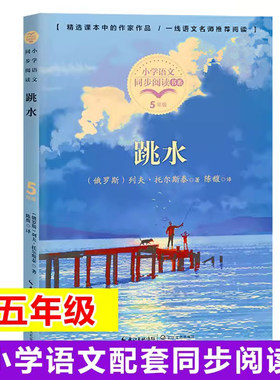 跳水：课文作家作品五年级下册