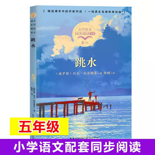 跳水：课文作家作品五年级下册
