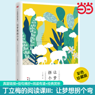 丁立梅的阅读课Ⅱ：让梦想拐个弯彩色珍藏版丁立梅的阅读课III草世界，花菩提彩色丁立梅的阅读课I相见欢写作课套装6册散文精选集