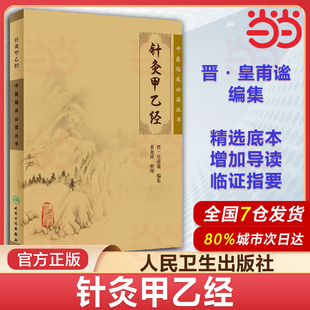 当当网 针灸甲乙经 中医针灸学入门自学书籍 中医临床必读丛书 黄龙祥整理 中医针灸书 中医经典书籍 人卫版9787117076913