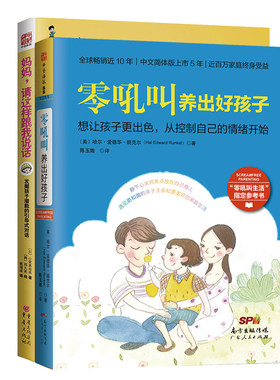 当当网 亲子沟通共成长系列：零吼叫养出好孩子+妈妈，请这样跟我说话（套装2册） 小紫真由美 广东人民出版社 正版书籍