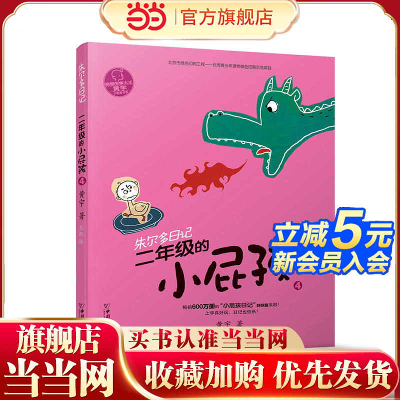 小屁孩书系之朱尔多日记  二年级的小屁孩4