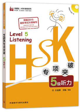 HSK专项突破5级听力(外研社.HSK课堂系列)