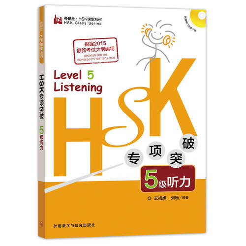 HSK专项突破5级听力(外研社.HSK课堂系列)