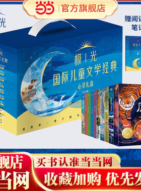 当当网正版童书 极光国际儿童文学经典·心灵礼盒 全10册 纽伯瑞儿童文学奖系列少年戴维和猫走过两个月亮换挡人生苏菲的航海日记