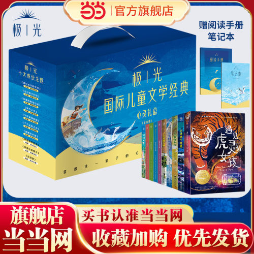 当当网正版童书 极光国际儿童文学经典·心灵礼盒 全10册 纽伯瑞儿童文学奖系列少年戴维和猫走过两个月亮换挡人生苏菲的航海日记