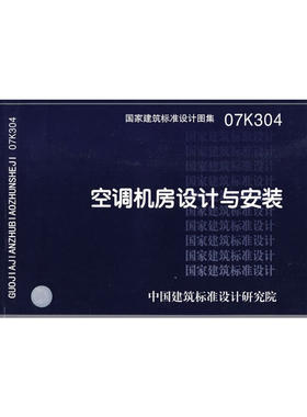 07K304空调机房设计与安装(国家建筑标准设计图集)—暖通空调专业