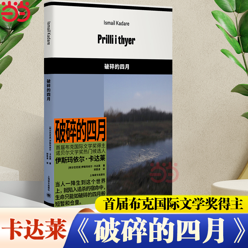 【当当网 正版书籍】破碎的四月 [阿尔巴尼亚]伊斯玛依尔·卡达莱 著 郑恩波 译 首届布克国际文学奖得主