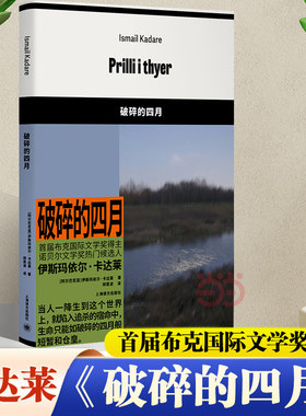 【当当网 正版书籍】破碎的四月 [阿尔巴尼亚]伊斯玛依尔·卡达莱 著 郑恩波 译 首届布克国际文学奖得主