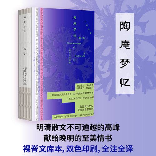 【当当网】陶庵梦忆 人间三梦：古典文库系列1 野望 晚明风雅最后的挽歌 绝世才子的故国回忆录 知名小说家彭剑斌精注精译