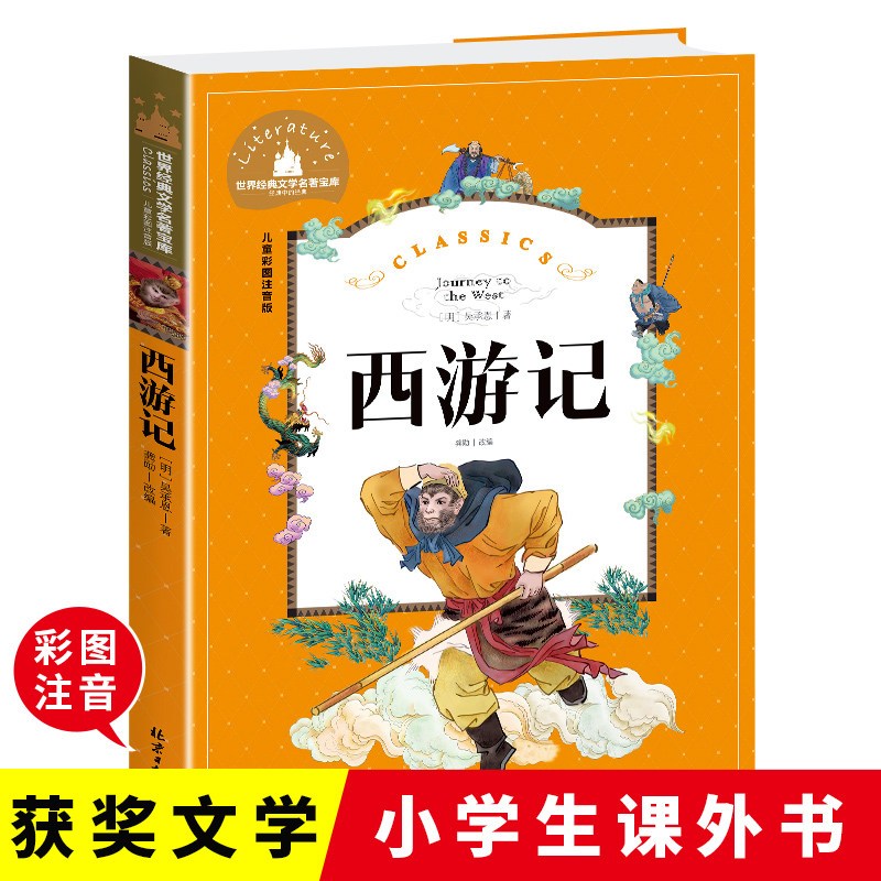 当当正版 西游记 彩图注音版 一二三年级课外阅读书世界经典儿童文学少儿名著童话故事书怎么看?