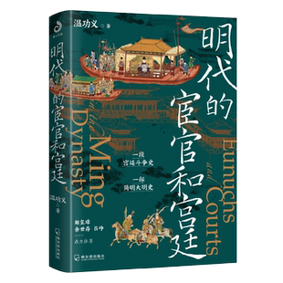 明代的宦官和宫廷 解读明朝那些事 宫闱中的权利与斗争 白话版《明史》,加强版《万历十五年》!解玺璋、余世存、吕峥鼎力推荐!