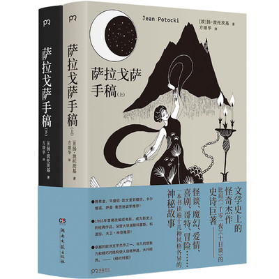 《萨拉戈萨手稿》（上下册）（文学史上的怪奇杰作，国内读者期待多年，中译本首度问世）