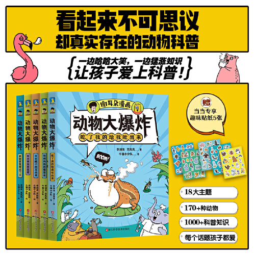 当当网正版童书动物大爆炸：全5册（当当专享趣味贴纸五张）爆笑科普漫画天花板，不可思议的动物科普-封面