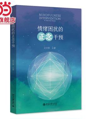【当当网直营】情绪困扰的正念干预 大众心理自助读物 钱铭怡教授推荐 刘兴华著 情绪困扰的正念干预课程（MIED）北大社 正版书籍