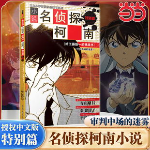 【当当网】名侦探柯南小说特别篇系列-给工藤新一的挑战书(审判中场的迷雾)让你阅读纯文字版的破案推理 小说版大容量的破案推理