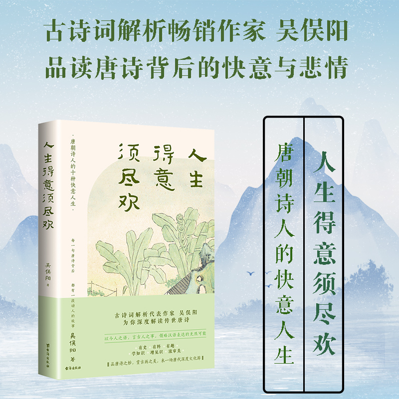 《人生得意须尽欢》 一本书读懂传世唐诗 吴俣阳著