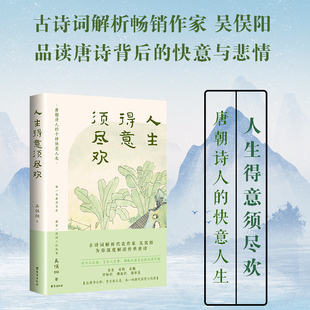 《人生得意须尽欢》 一本书读懂传世唐诗 吴俣阳著