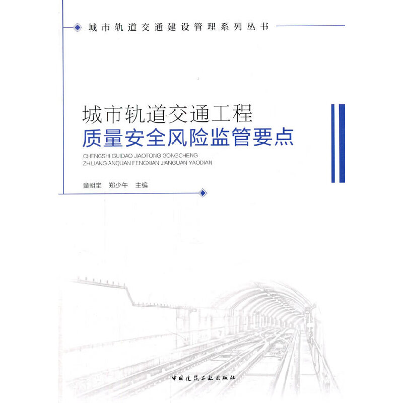 城市轨道交通工程质量安全风险监管要点 书籍/杂志/报纸 建筑/水利（新） 原图主图