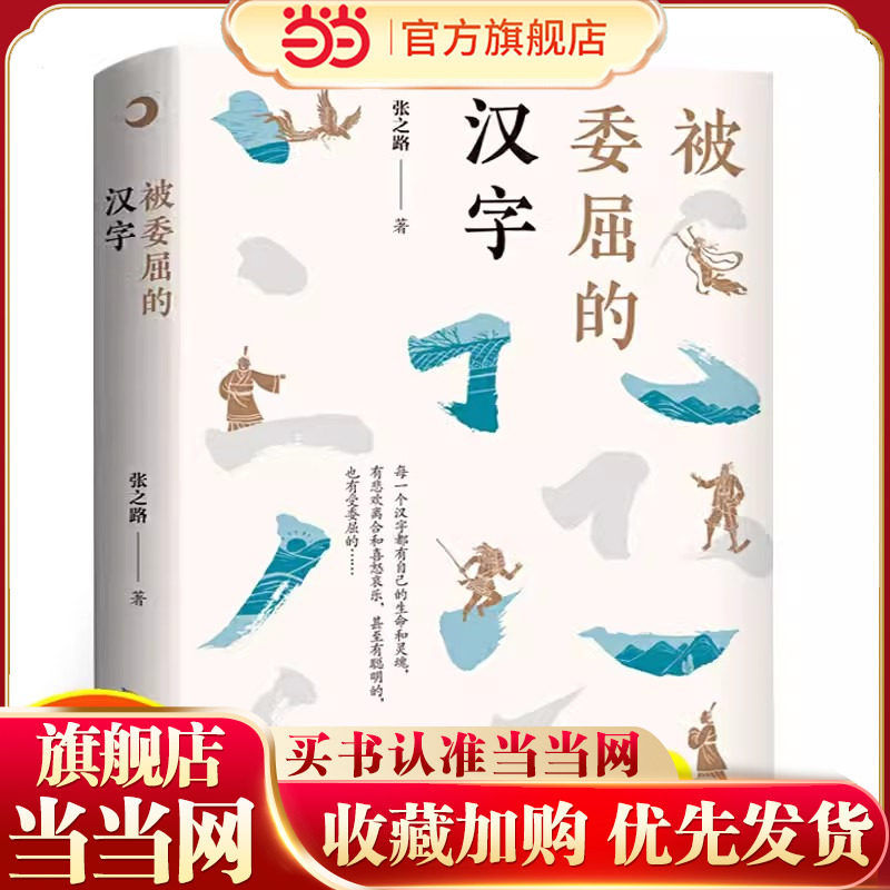 当当网 被委屈的汉字 张之路著 五年级祖庆说百班千人联合研制 五年级 课外书阅读书籍睡前故事书儿童书故事书幼儿汉字的故事安少