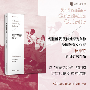 克罗蒂娜走了（永别了，软弱而优柔的自己！）