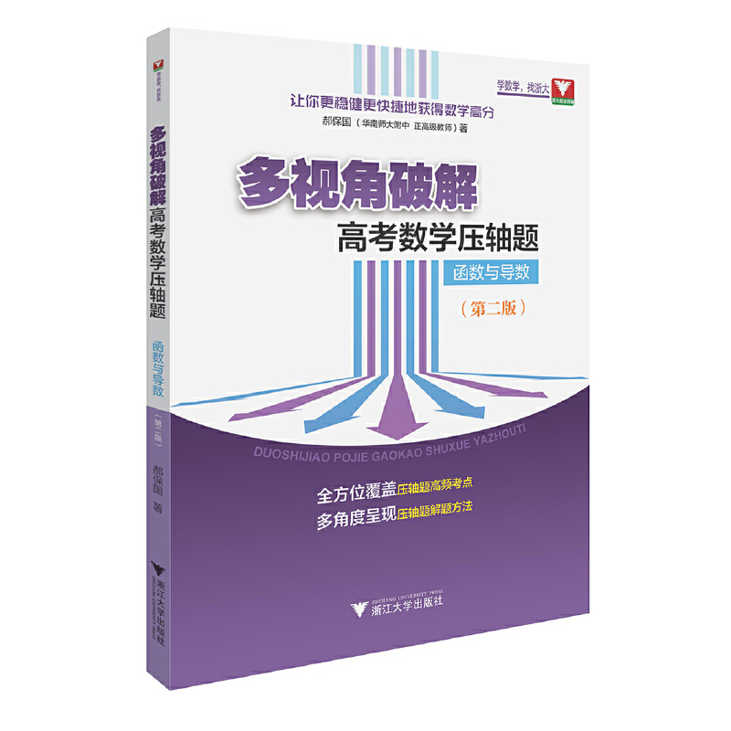 多视角破解高考数学压轴题（函数与导数）（第二版）