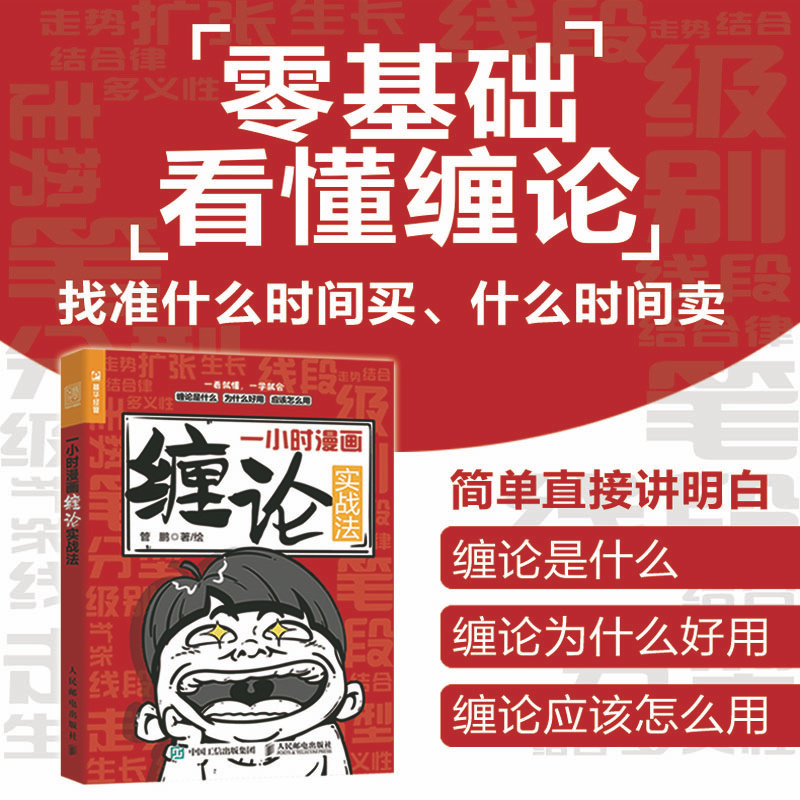 当当网 一小时漫画缠论实战法 管鹏 人民邮电出版社 正版书籍