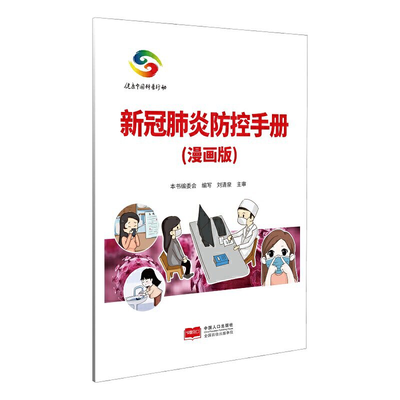 新冠肺炎防控手册(漫画版)