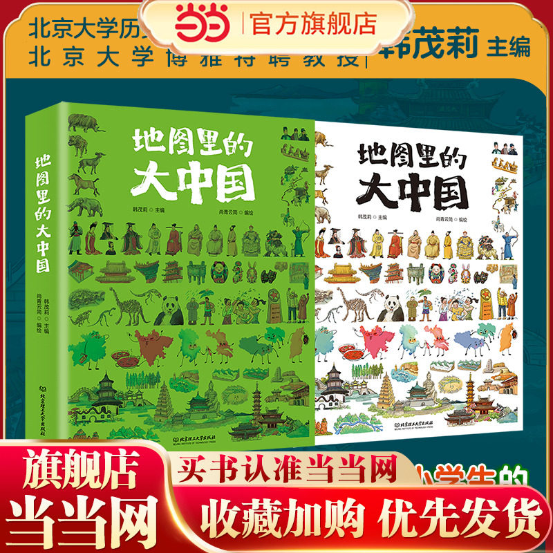 当当网 地图里的大中国9-12岁孩子地理科普全书通识读本展现中国之美提升文化自信人文历史建筑古诗词美食小学生的课外阅读书籍