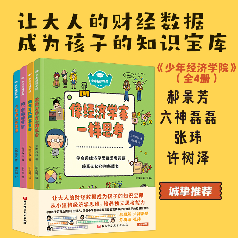 少年经济学院（全4册，含“我也可以财富自由、我首席财务官、像经济学家一样思考、少年经济学笔记”，让大人的财经数据成为孩子