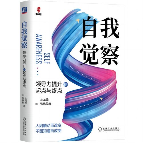 当当网 自我觉察：领导力提升的起点与终点 丛龙峰 张伟俊 机械工业出版社 正版书籍