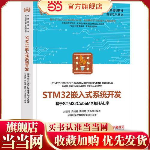 STM32嵌入式系统开发——基于STM32CubeMX和HAL库