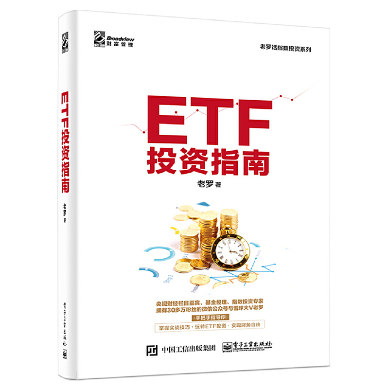 【当当网】ETF投资指南电子工业出版社正版书籍