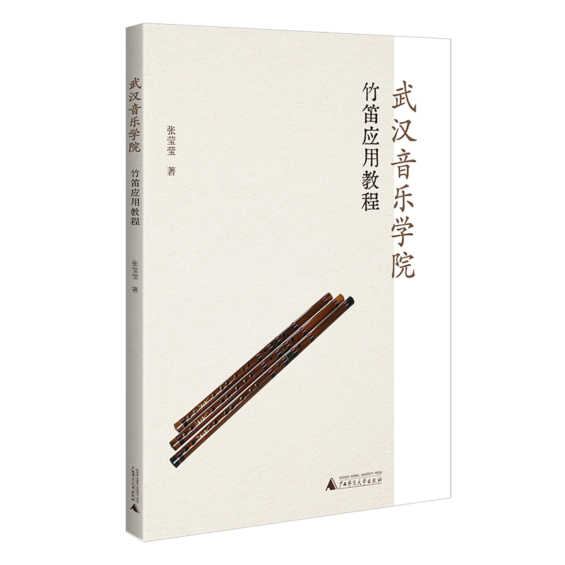 【当当网】武汉音乐学院竹笛应用教程 28首技巧练习曲 扫码听音频 简线双谱 难点解析 适用于竹笛技巧进阶者 张莹莹著 正版书籍