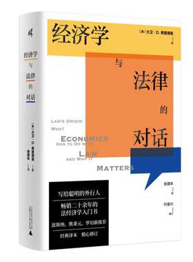 当当网 新民说·经济学与法律的对话 （美）大卫·D.弗里德曼，新民说出品 香港中文大学“法和经济学”课程教材。得到“顾