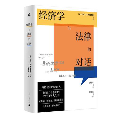 当当网 新民说·经济学与法律的对话 （美）大卫·D.弗里德曼，新民说出品 香港中文大学“法和经济学”课程教材。得到“顾