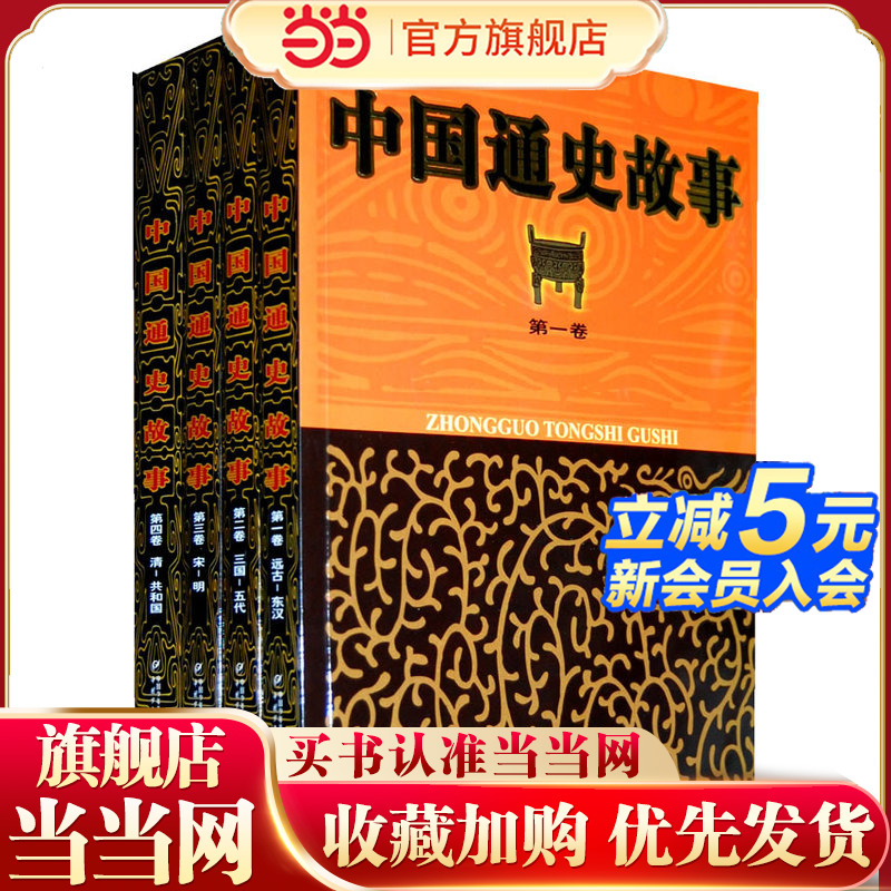 当当网正版中国通史故事（全4卷）三四五年级推荐阅读图书历史类国学经典书籍全套