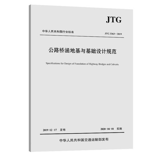 公路桥涵地基与基础设计规范（JTG 3363—2019）