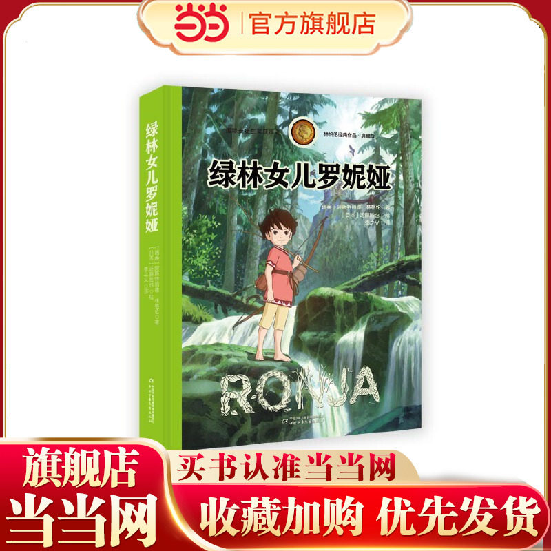 绿林女儿罗妮娅-林格伦经典作品-珍藏版图片
