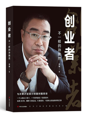 当当网创业者：不一样的孙陶然邓蕾现象级畅销书《创业36条军规》、《有效管理的五大兵法》后，孙陶然用近百小时面对面采访细述创