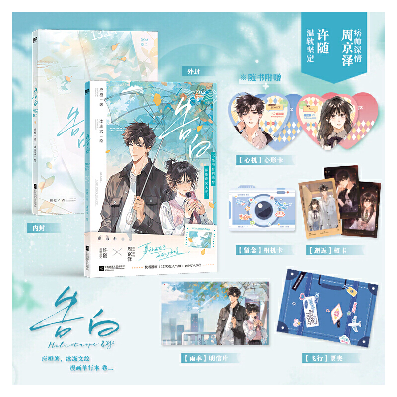 当当网【赠心形卡+相机卡+明信片+票夹】告白.卷二漫画版 应橙著冰冻文绘 代表作你听得见明日星程 晋江人气言情作者青春文学小说