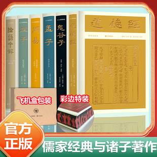 道德经正版 原著老子鬼谷子孟子庄子周易论语今解完整版 无删减 中华书局完整版 礼盒装 中国哲学书籍帛书版 无删减刷边书 当当网