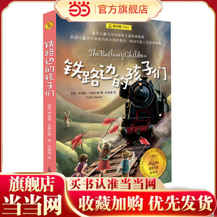 铁路边 小学生课外阅读  儿童文学 任溶溶译 当当网正版 书籍 梅子涵推荐 夏洛书屋经典 孩子们 6岁 版 伊迪丝.内斯比特著
