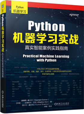 当当网 Python机器学习实战：真实智能案例实践指南 计算机网络 计算机控制仿真与人工智能 机械工业出版社 正版书籍