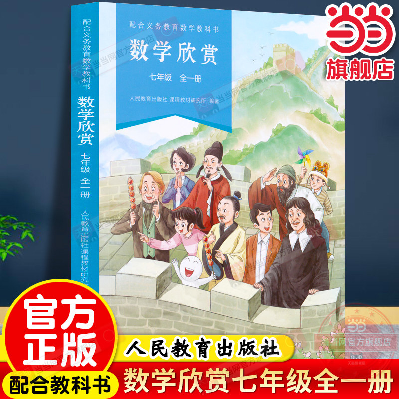 当当网正版 配合义务教育数学教科书·数学欣赏 七年级全一册初一人教版人民教育出版社同步课本教材数学趣味阅读举一反三课外书